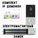 Комплект IP видеодомофона с электромагнитным замком