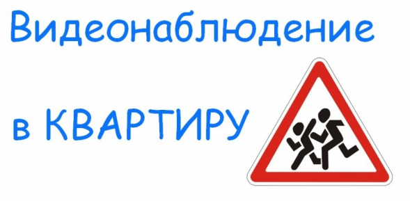 Видеонаблюдение за квартирой