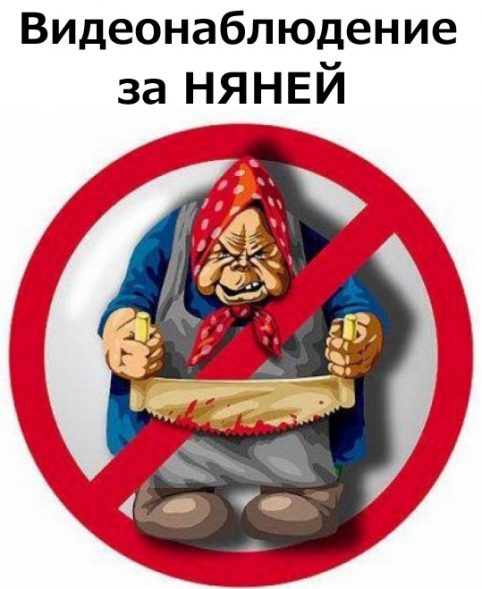 Видеонаблюдение за няней