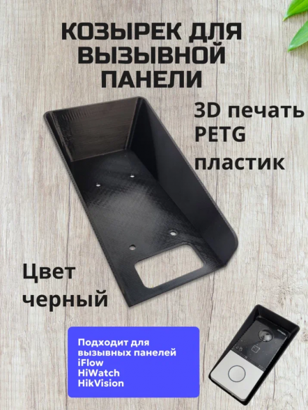 Защитный козырек (черный) для вызывных панелей HikVision, HiWatch, iFlow