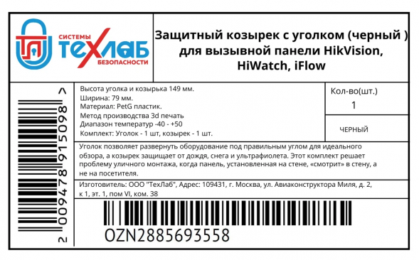 Защитный козырек с уголком для вызывной панели HikVision_HiWatch_iFlow (черный)