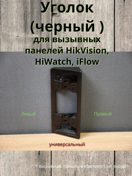 Уголок для вызывной панели HikVision_HiWatch_iFlow