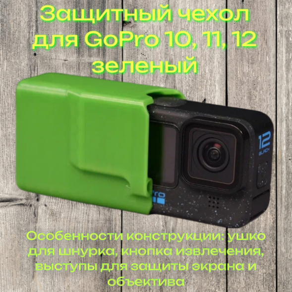 Защитный чехол для GoPro 10, 11, 12 зеленый