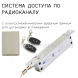 Система доступа по радиоканалу с электромеханическим врезным замком