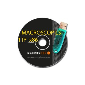 ПО Сервера за 1 IP-канал MACROSCOP ML 32-разрядная(x86) версия