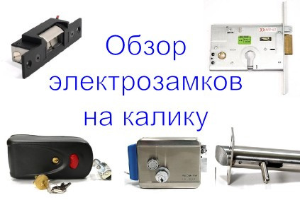 Электрозамок на калитку. Выбор